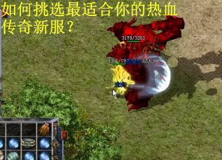 如何挑选最适合你的热血传奇新服? 如何挑选最适合你的热血传奇新服?