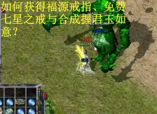 如何获得福源戒指、免费七星之戒与合成握君玉如意？