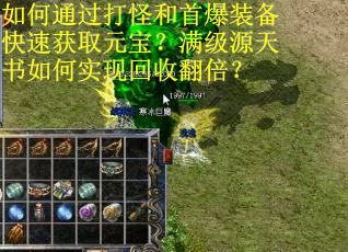 如何通过打怪和首爆装备快速获取元宝？满级源天书如何实现回收翻倍？