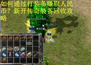 如何通过打装备赚取人民币？新开传奇装备回收攻略