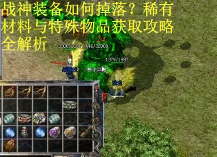 战神装备如何掉落？稀有材料与特殊物品获取攻略全解析