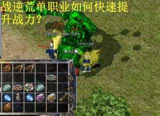 战逆荒单职业如何快速提升战力？