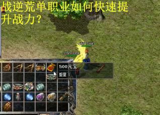 战逆荒单职业如何快速提升战力？