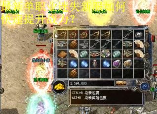 最新单职业迷失新服如何快速提升战力？