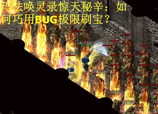 玛法唤灵录惊天秘辛：如何巧用BUG极限刷宝？