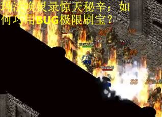 玛法唤灵录惊天秘辛：如何巧用BUG极限刷宝？