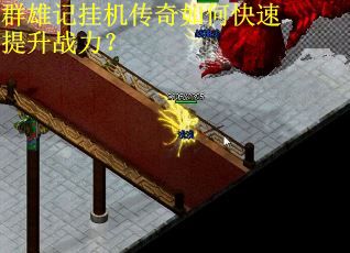 群雄记挂机传奇如何快速提升战力？