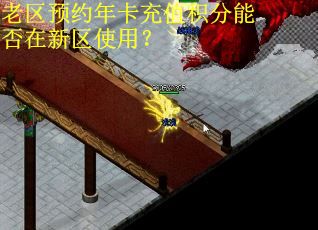 老区预约年卡充值积分能否在新区使用？