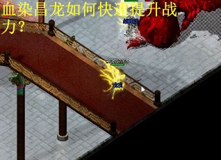 血染昌龙如何快速提升战力？