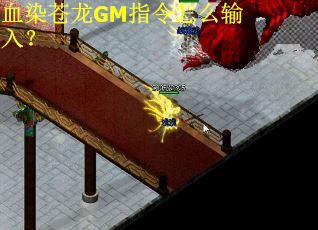 血染苍龙GM指令怎么输入？