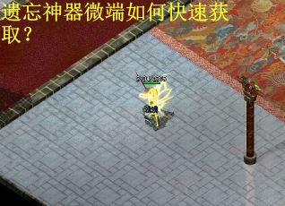 遗忘神器微端如何快速获取？