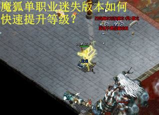 魔狐单职业迷失版本如何快速提升等级? 魔狐单职业迷失版本如何快速提升等级?