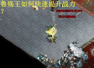 鲁殇王如何快速提升战力？