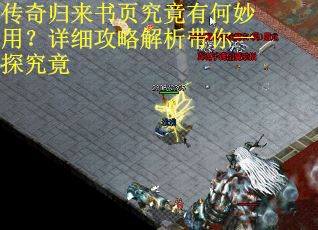 传奇归来书页究竟有何妙用？详细攻略解析带你一探究竟