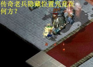 传奇老兵隐藏位置究竟在何方？