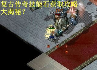 复古传奇技能石获取攻略大揭秘？