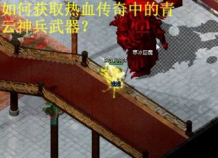 如何获取热血传奇中的青云神兵武器？