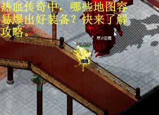 热血传奇中，哪些地图容易爆出好装备？快来了解攻略。