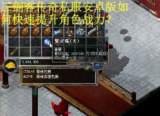三剑客传奇私服安卓版如何快速提升角色战力？