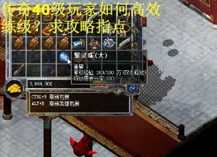 传奇40级玩家如何高效练级？求攻略指点