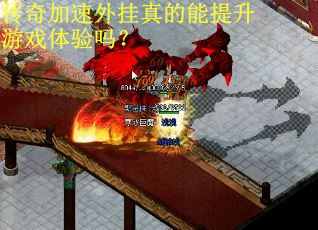 传奇加速外挂真的能提升游戏体验吗？