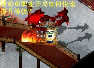 传奇单职业开局如何快速提升等级？