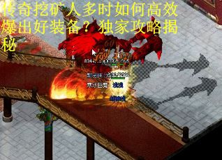传奇挖矿人多时如何高效爆出好装备？独家攻略揭秘