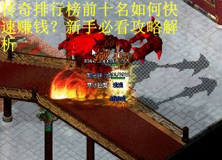传奇排行榜前十名如何快速赚钱？新手必看攻略解析