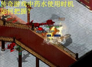 传奇游戏中药水使用时机如何把握？