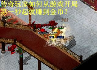 传奇玩家如何从游戏开局第一秒起就赚到金币？