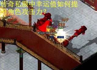 传奇私服中幸运值如何提升角色攻击力？