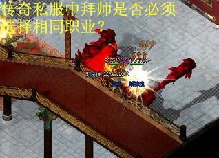 传奇私服中拜师是否必须选择相同职业？