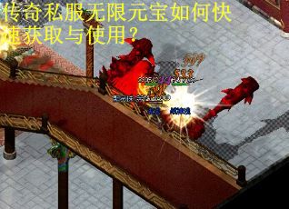 传奇私服无限元宝如何快速获取与使用？
