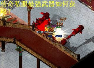 传奇私服最强武器如何获取？