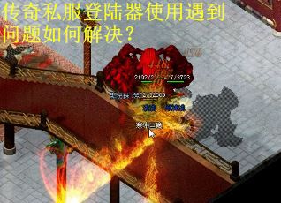 传奇私服登陆器使用遇到问题如何解决？