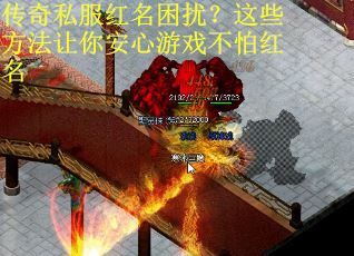 传奇私服红名困扰？这些方法让你安心游戏不怕红名
