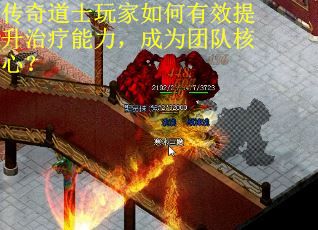 传奇道士玩家如何有效提升治疗能力,成为团队核心? 传奇道士玩家如何有效提升治疗能力,成为团队核心?