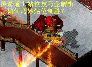 传奇道士站位技巧全解析,如何巧妙站位制胜? 传奇道士站位技巧全解析,如何巧妙站位制胜?