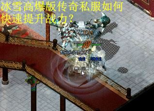 冰雪高爆版传奇私服如何快速提升战力？