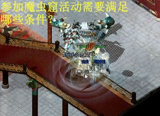 参加魔虫窟活动需要满足哪些条件？