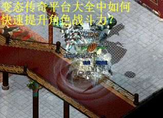 变态传奇平台大全中如何快速提升角色战斗力？
