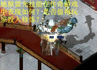 地狱雷光技能在传奇游戏中表现如何？是否值得玩家投入修炼？