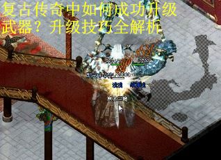 复古传奇中如何成功升级武器？升级技巧全解析