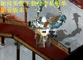 如何免费下载传奇私服单职业版本？