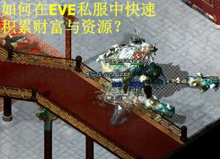 如何在EVE私服中快速积累财富与资源？