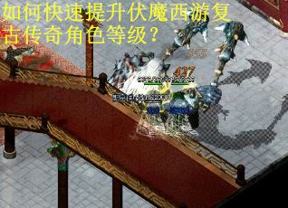 如何快速提升伏魔西游复古传奇角色等级?
