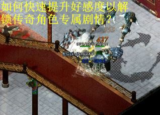 如何快速提升好感度以解锁传奇角色专属剧情? 如何快速提升好感度以解锁传奇角色专属剧情?