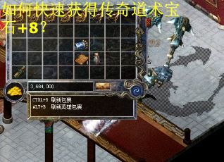 如何快速获得传奇道术宝石+8？