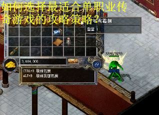 如何选择最适合单职业传奇游戏的攻略策略？