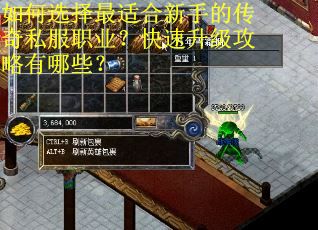 如何选择最适合新手的传奇私服职业?快速升级攻略有哪些? 如何选择最适合新手的传奇私服职业?快速升级攻略有哪些?
